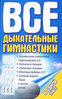 Все дыхательные гимнастики: для здоровья тех, кому за...