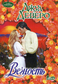 Вечность