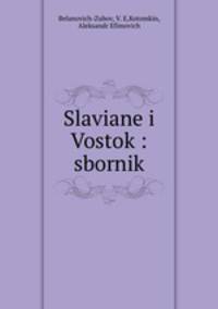 Славяне и Восток. Сборник. Часть 1