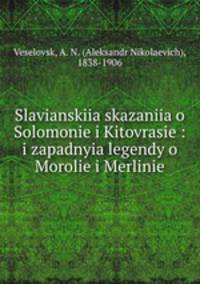 Славянские сказания о Соломоне и Китоврасе: и западные легенды о Мороле и Мерлине