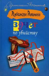 Зачет по убийству