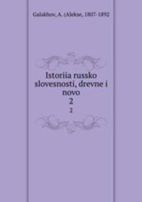 История Русской словесности, древне и новой. 2
