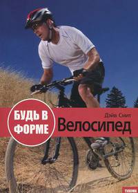 Будь в форме. Велосипед