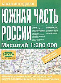 Атлас автодорог: Южная часть России 1:200 000: Самая новая информация