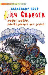 Меч Сварога. Мифы славян, рассказанные для детей