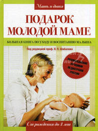 Подарок молодой маме. Большая книга по уходу и воспитанию малыша