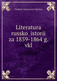 Литература Русской истории за 1859-1864 г. вкл.