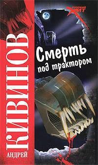 Смерть под трактором