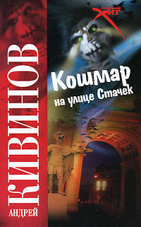 Кошмар на улице Стачек