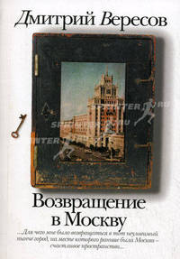 Возвращение в Москву