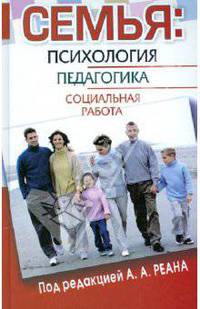 Семья: психология, педагогика, социальная работа