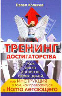 Тренинг достигаторства. Как легко достигать своих целей