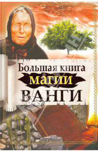 Большая книга магии Ванги.