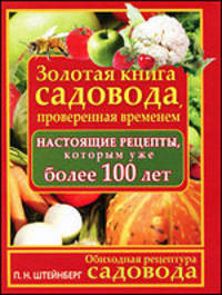 Обиходная рецептура садовода. Золотая книга садовода, проверенная временем. Настоящие рецепты