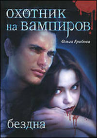 Охотник на вампиров. Бездна.