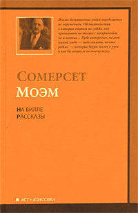 На вилле. Рассказы