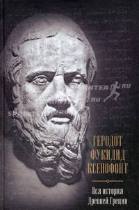 Вся история Древней Греции (подарочное издание)