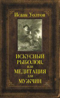Искусный рыболов, или Медитация для мужчин