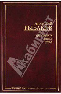 Дети Арбата. Роман в 3-х книгах. Книга 2. Страх