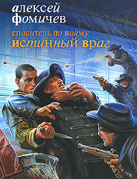 Спаситель по найму: Истинный враг: Роман