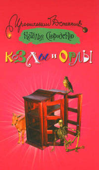 Козлы и орлы: Роман