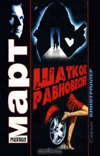 Шаткое равновесие. Роман.