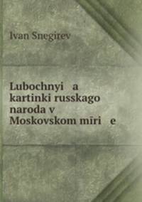 Лубочные картинки Русского народа в Московском мире