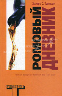 Ромовый дневник: роман