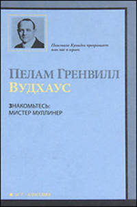 Знакомьтесь: мистер Муллинер