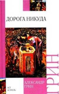 Дорога никуда. Роман.