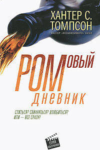 Ромовый дневник: роман