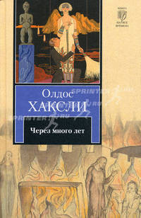 Через много лет