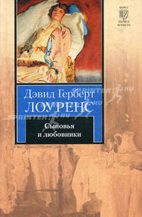 Сыновья и любовники