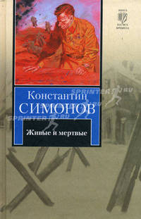 Живые и мертвые. Первая книга трилогии