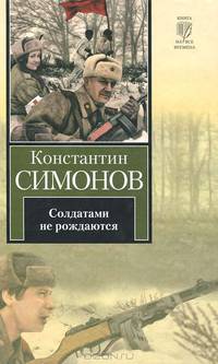 Солдатами не рождаются: Вторая книга трилогии