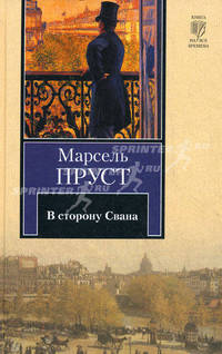 В сторону Свана