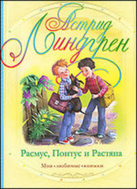 Расмус, Понтус и Растяпа