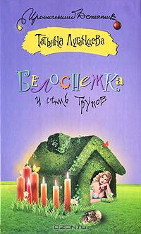 Белоснежка и семь трупов