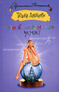 Кто в теремочке умрет? Роман.