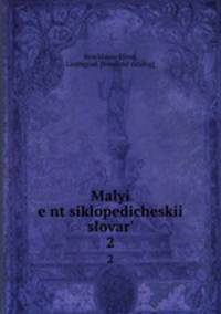 Малыи? энциклопедическии? словарь. 2