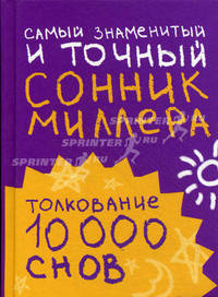 Самый знаменитый и точный сонник Миллера. Толкования 10 000 снов