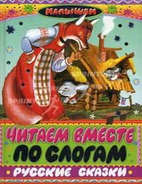 Читаем вместе по слогам русские сказки