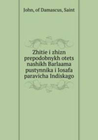 Житие и жизнь преподобных отец наших Барлаама пустынника и Иосафа паравича Индийского