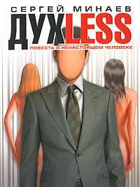 Духless, или Повесть о ненастоящем человеке