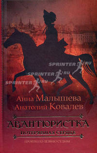 Авантюристка. В 4 книгах. Книга 2. Потерявшая сердце