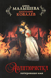 Авантюристка. В 4-х книгах. Книга 1. Потерявшая имя