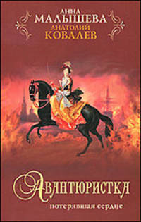 Авантюристка. В 4 книгах. Книга 2. Потерявшая сердце