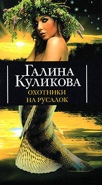 Охотники на русалок