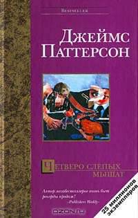 Четверо слепых мышат: Роман. / ПЕр. с англ. Н.А. Кудешевой. - (Bestseller)