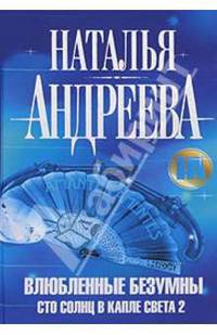 Влюбленные безумны. Сто солнц в капле света 2: роман